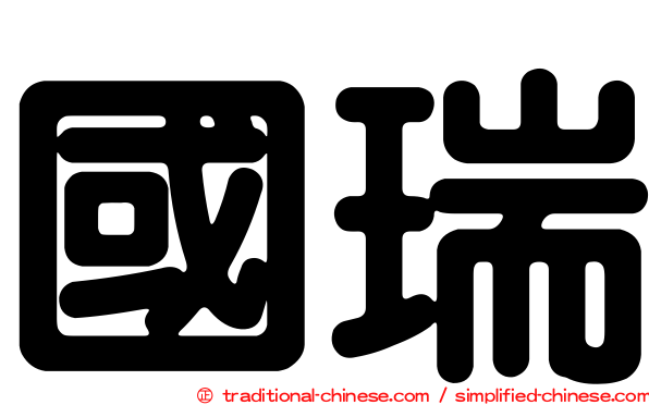 國瑞