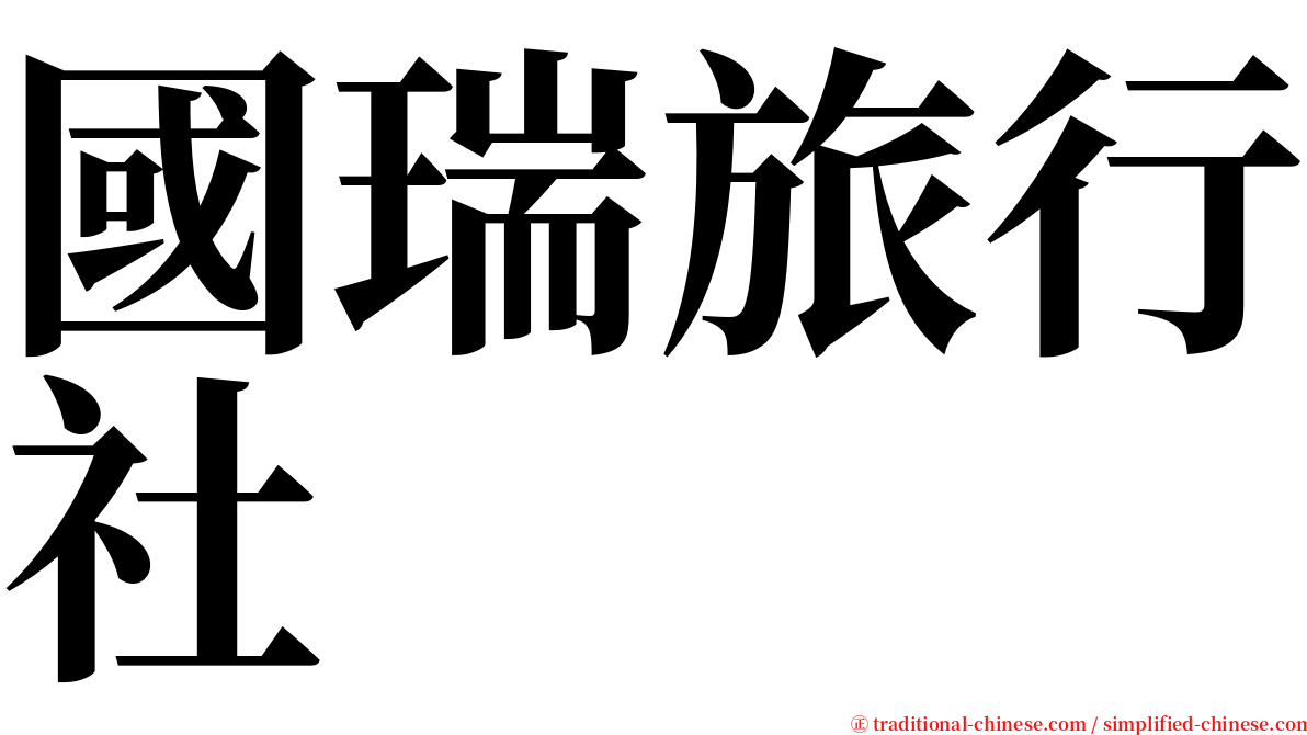 國瑞旅行社 serif font