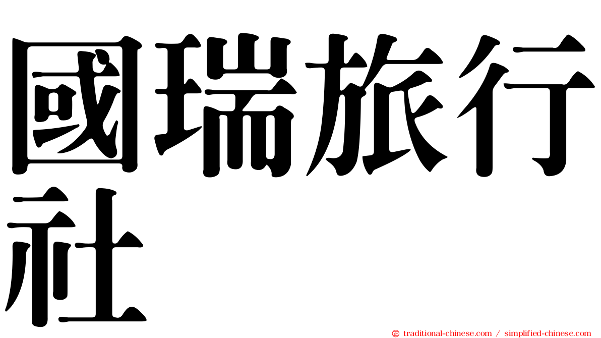 國瑞旅行社