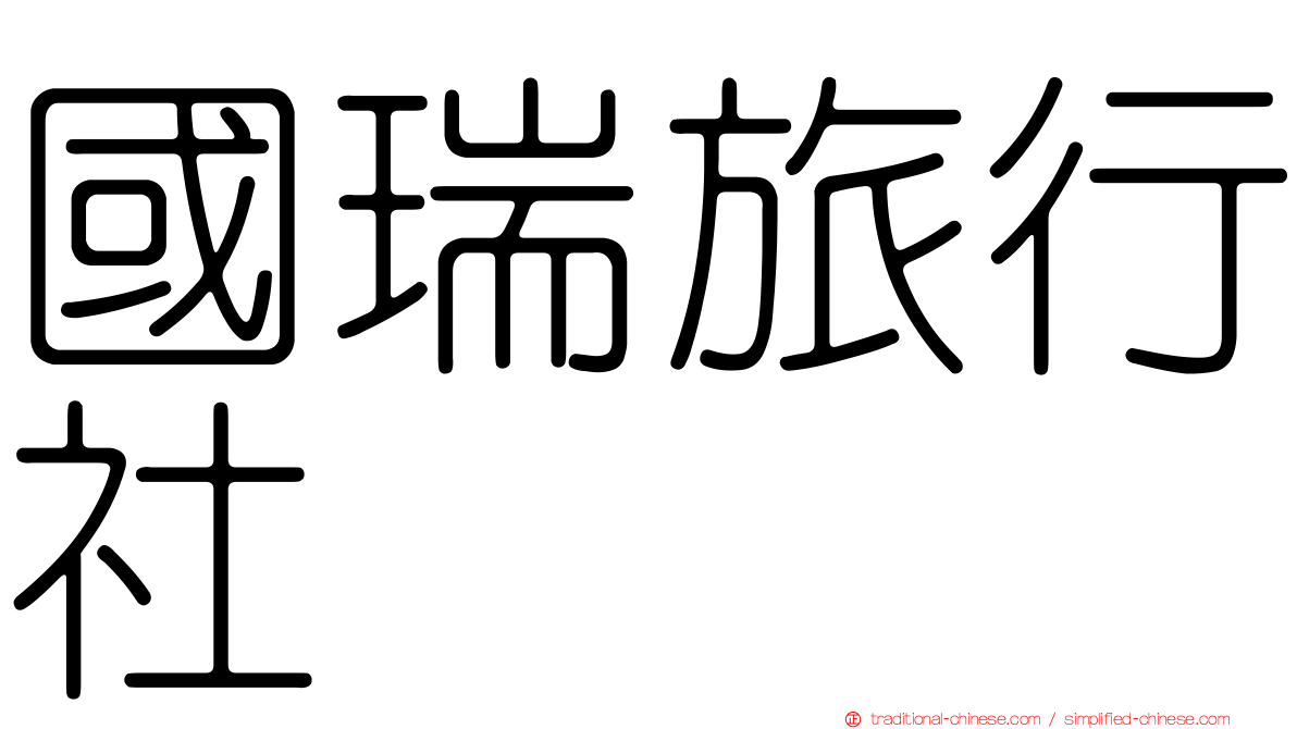 國瑞旅行社