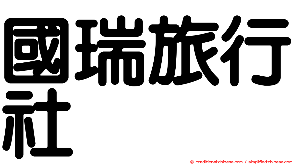 國瑞旅行社