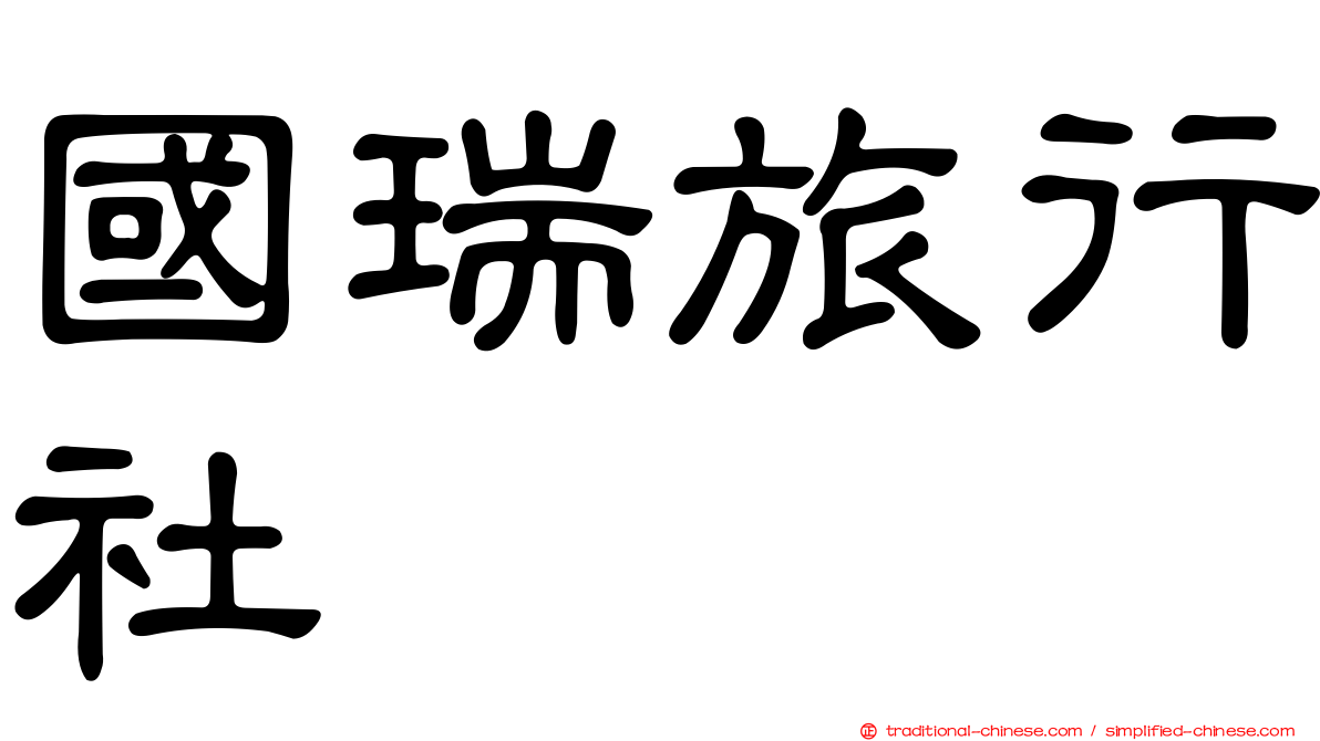 國瑞旅行社