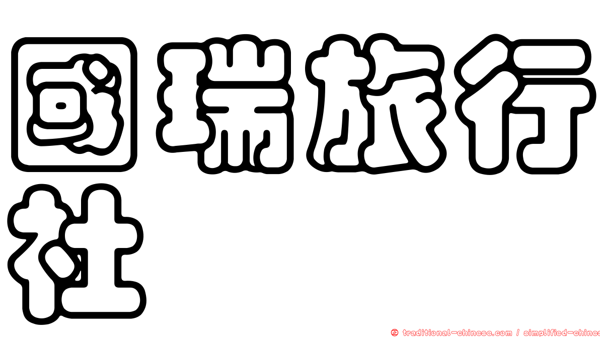 國瑞旅行社
