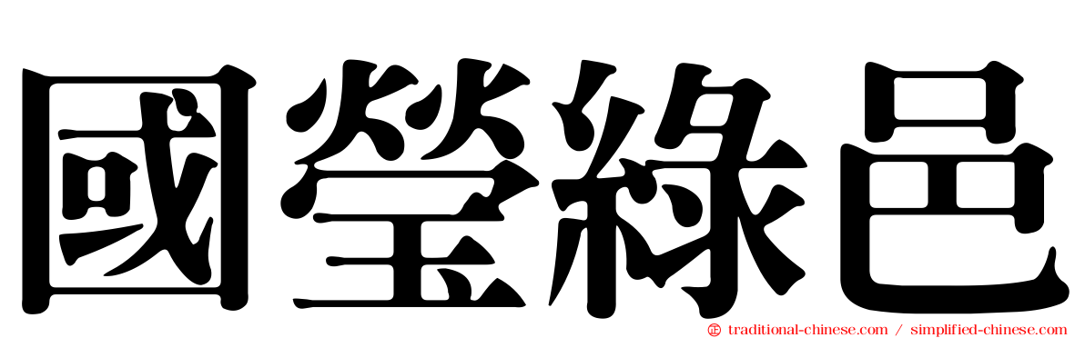 國瑩綠邑