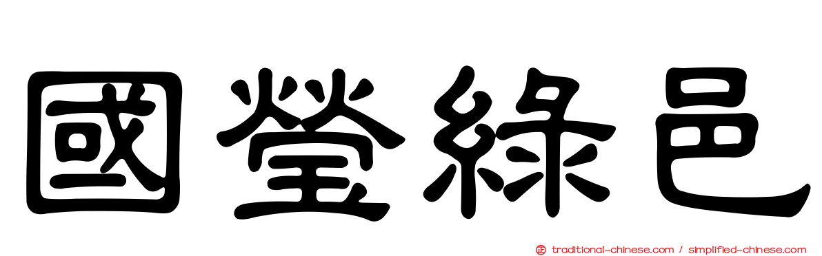 國瑩綠邑