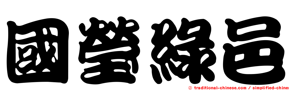 國瑩綠邑