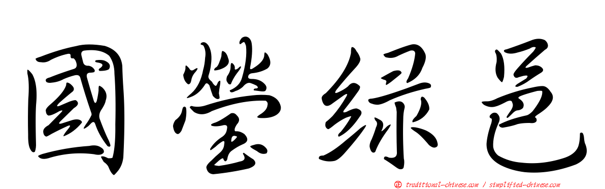 國瑩綠邑