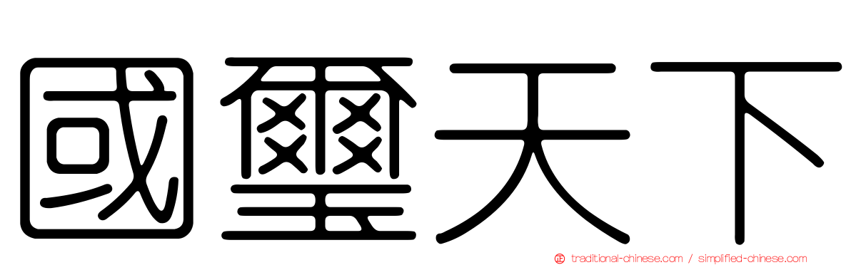 國璽天下