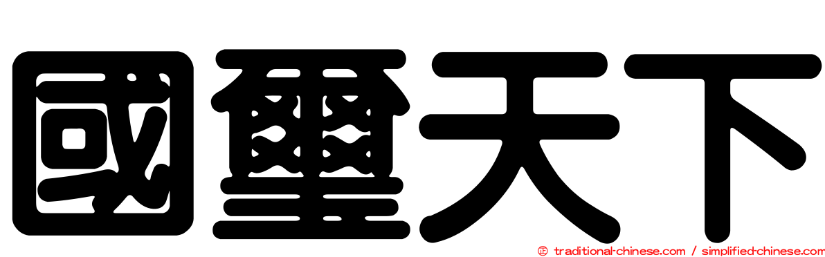 國璽天下