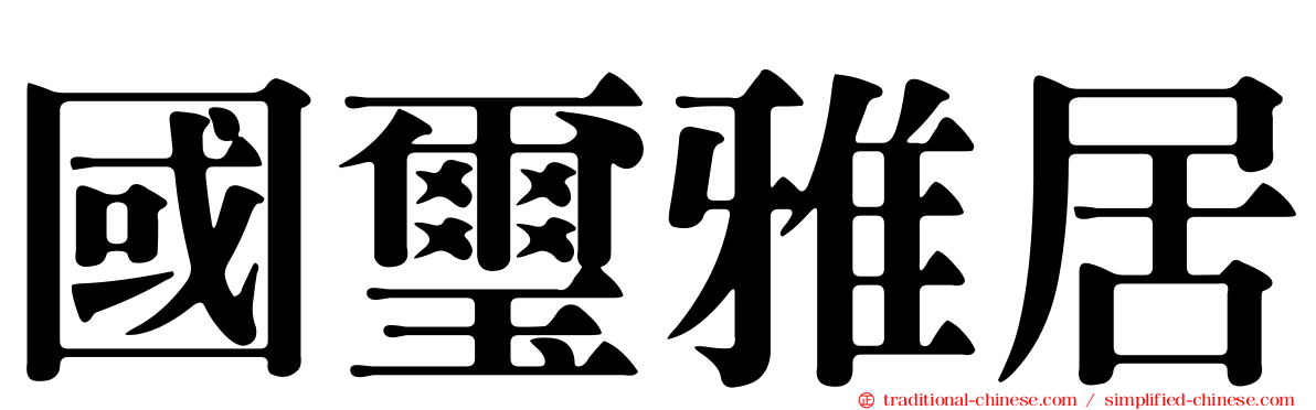 國璽雅居