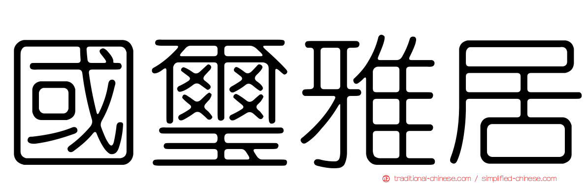 國璽雅居
