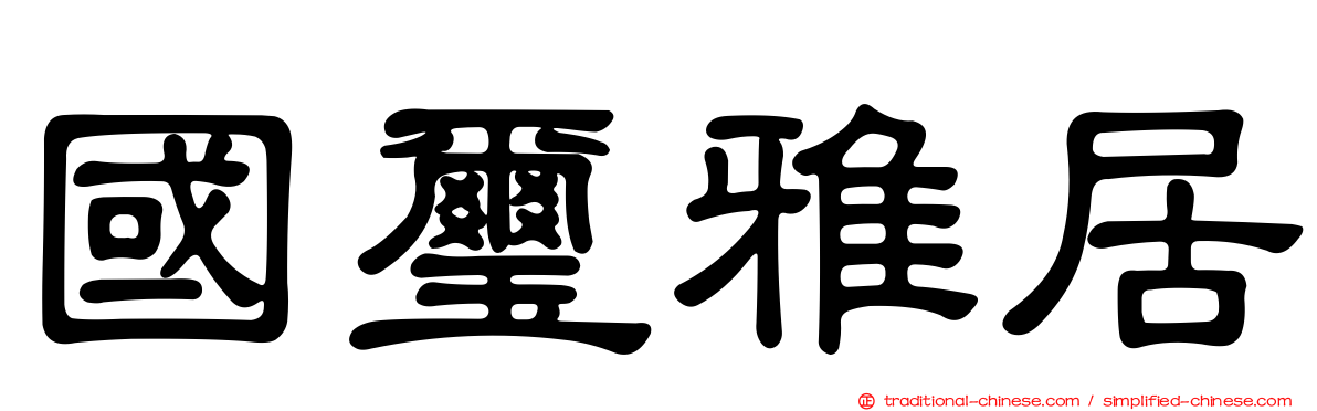 國璽雅居