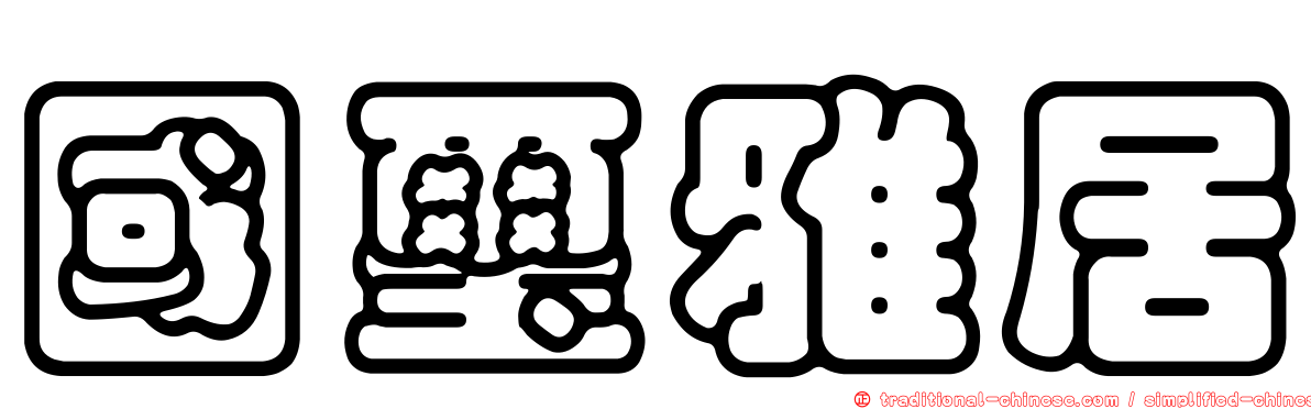 國璽雅居