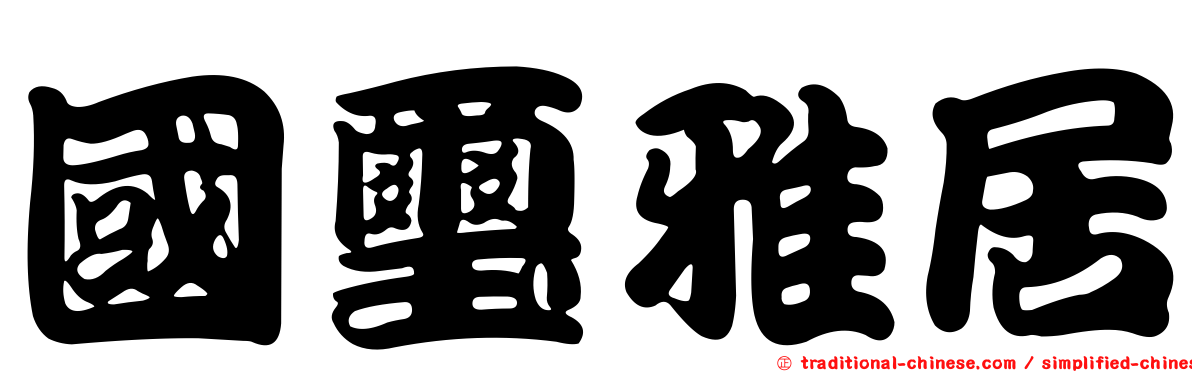 國璽雅居