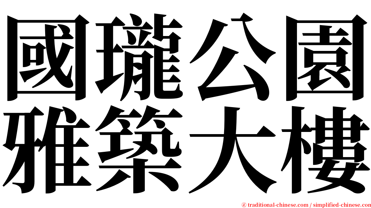 國瓏公園雅築大樓 serif font