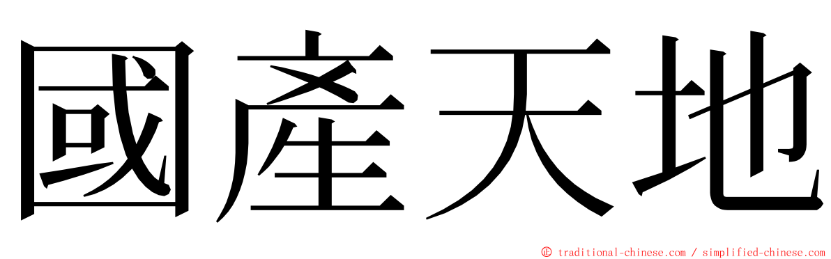 國產天地 ming font