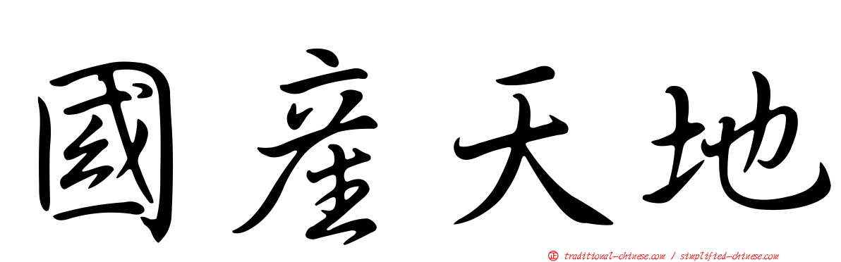 國產天地