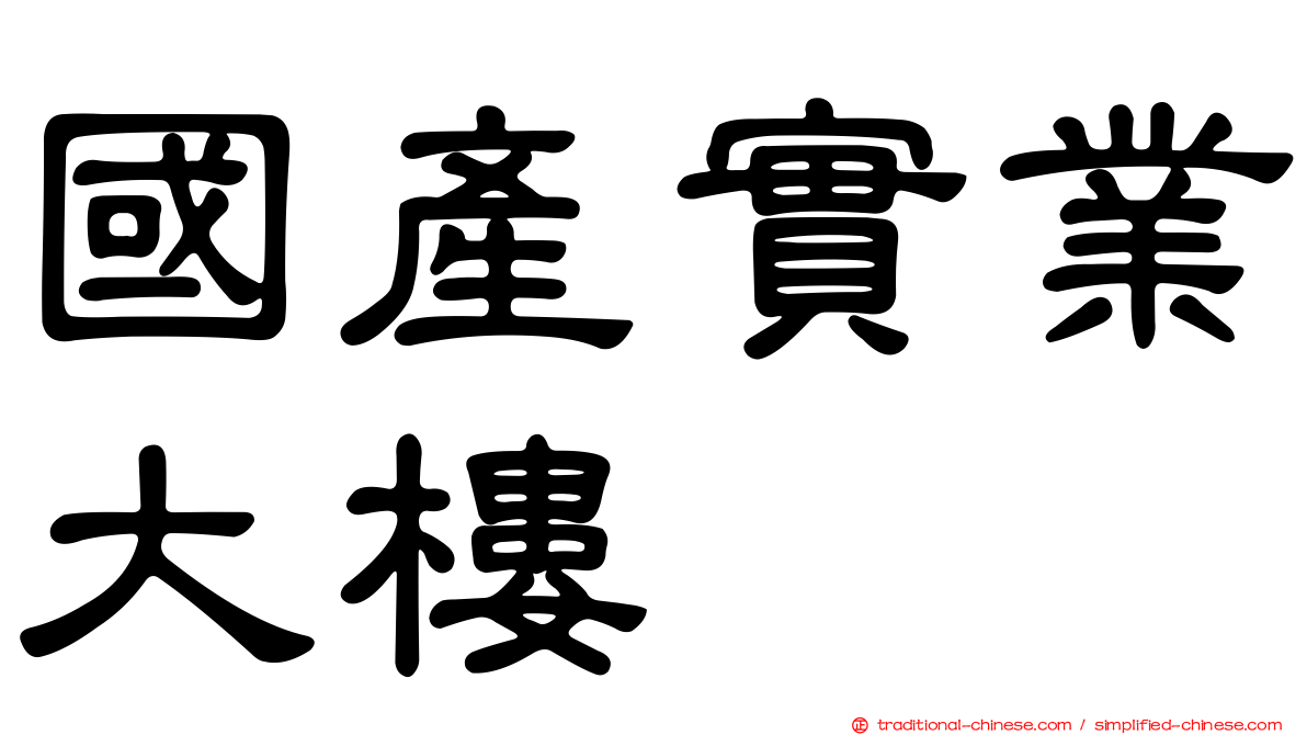國產實業大樓