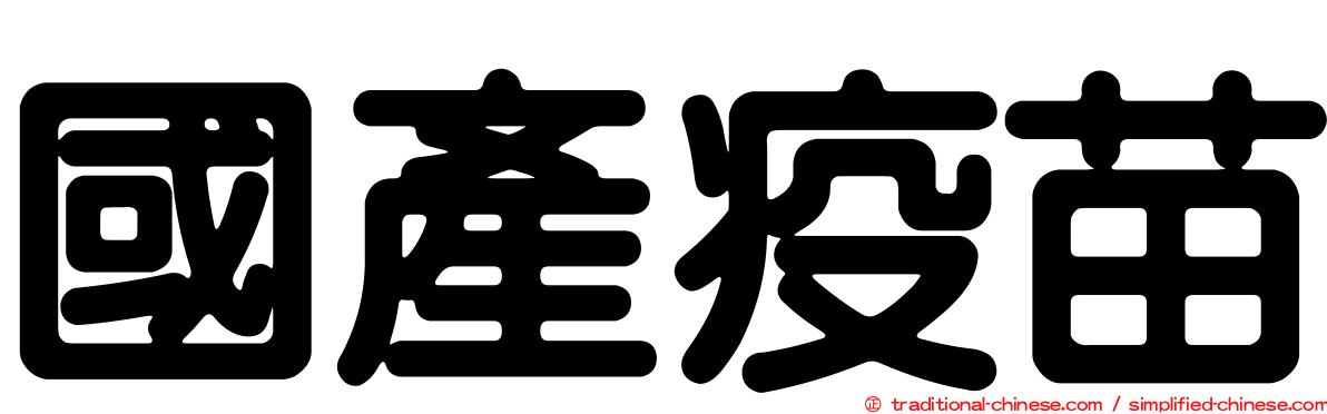 國產疫苗
