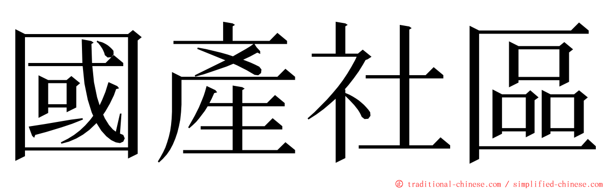 國產社區 ming font