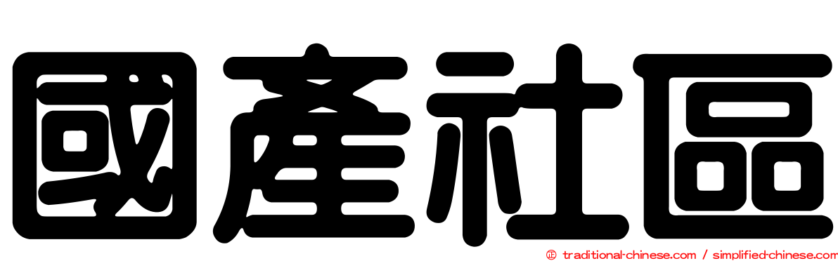 國產社區