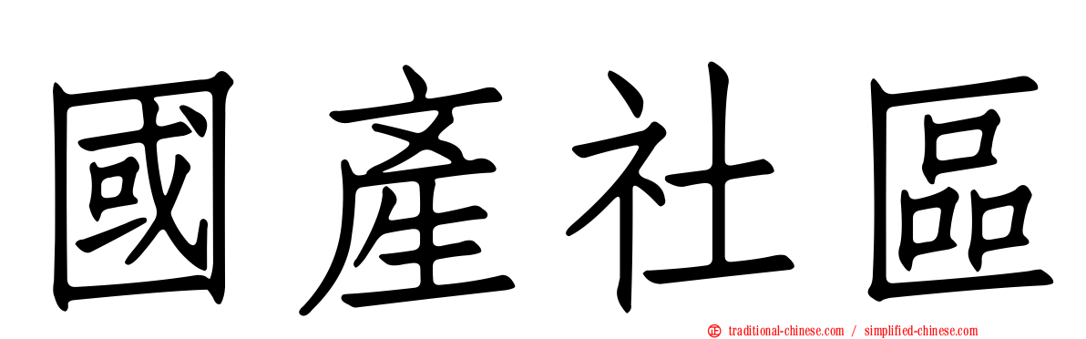國產社區