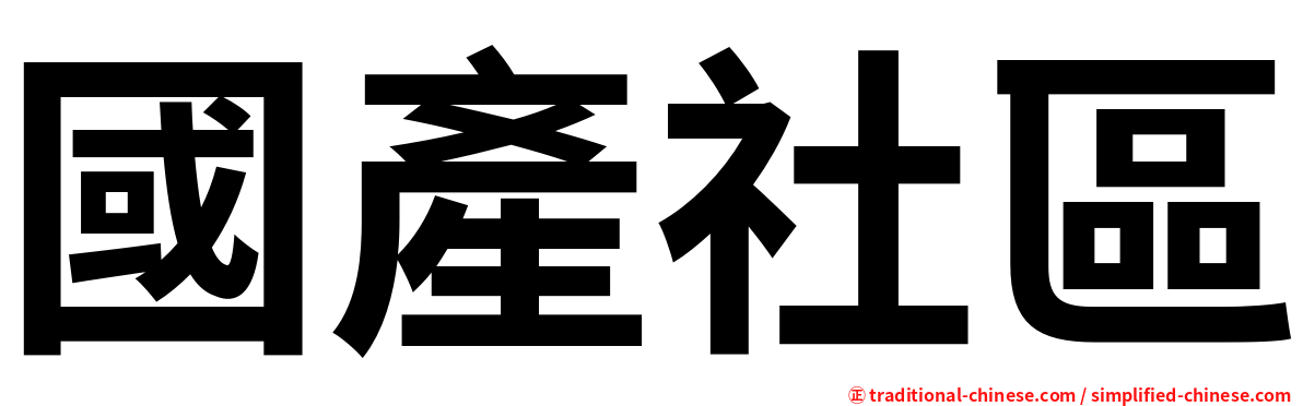 國產社區