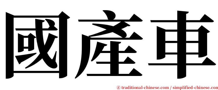 國產車 serif font