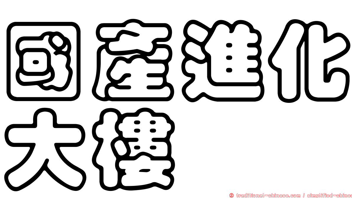 國產進化大樓