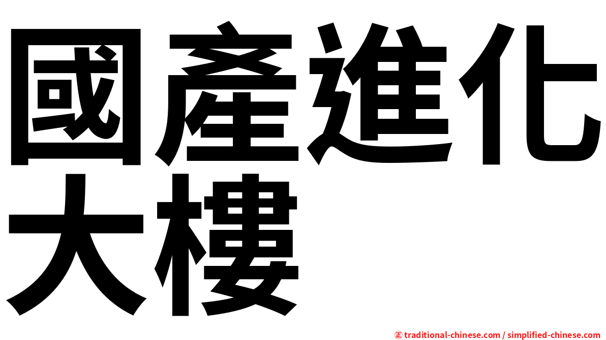 國產進化大樓