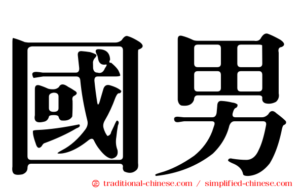 國男