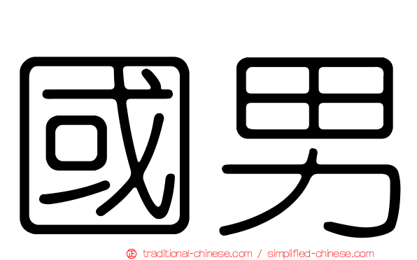 國男