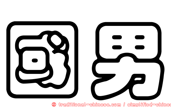 國男