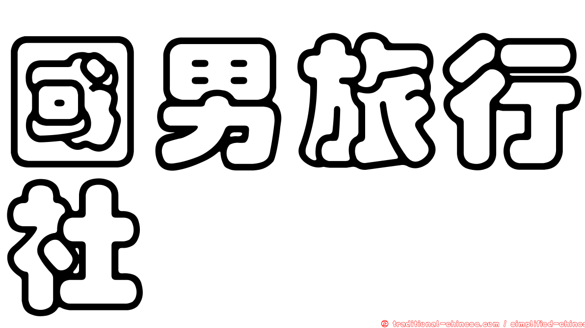 國男旅行社