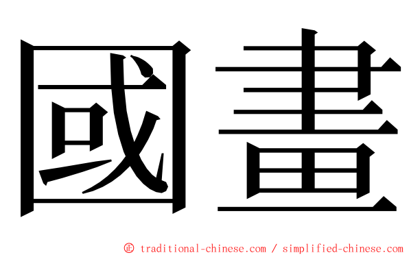 國畫 ming font