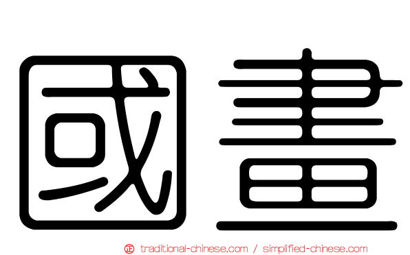 國畫