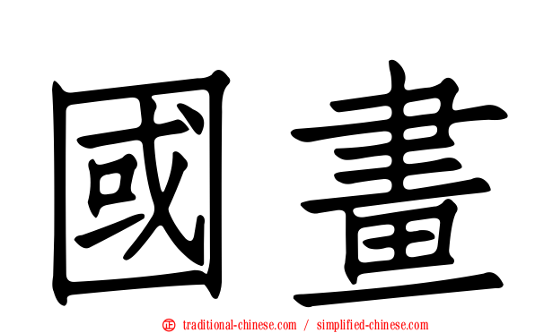 國畫