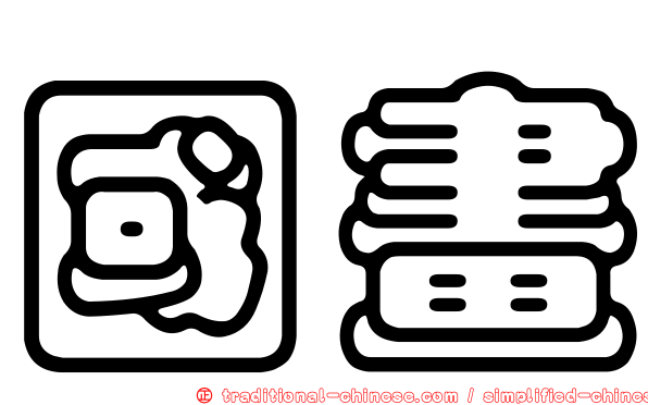 國畫