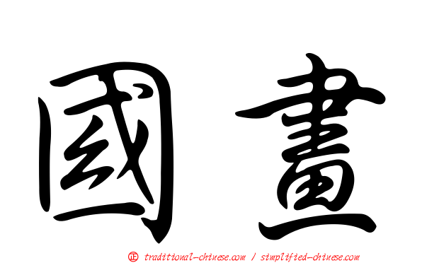 國畫
