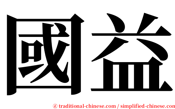 國益 serif font