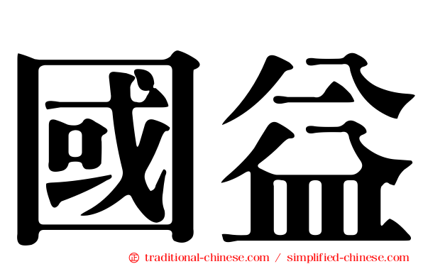 國益