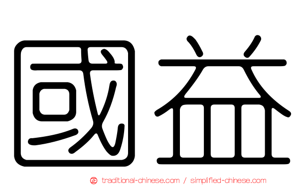 國益