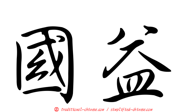 國益