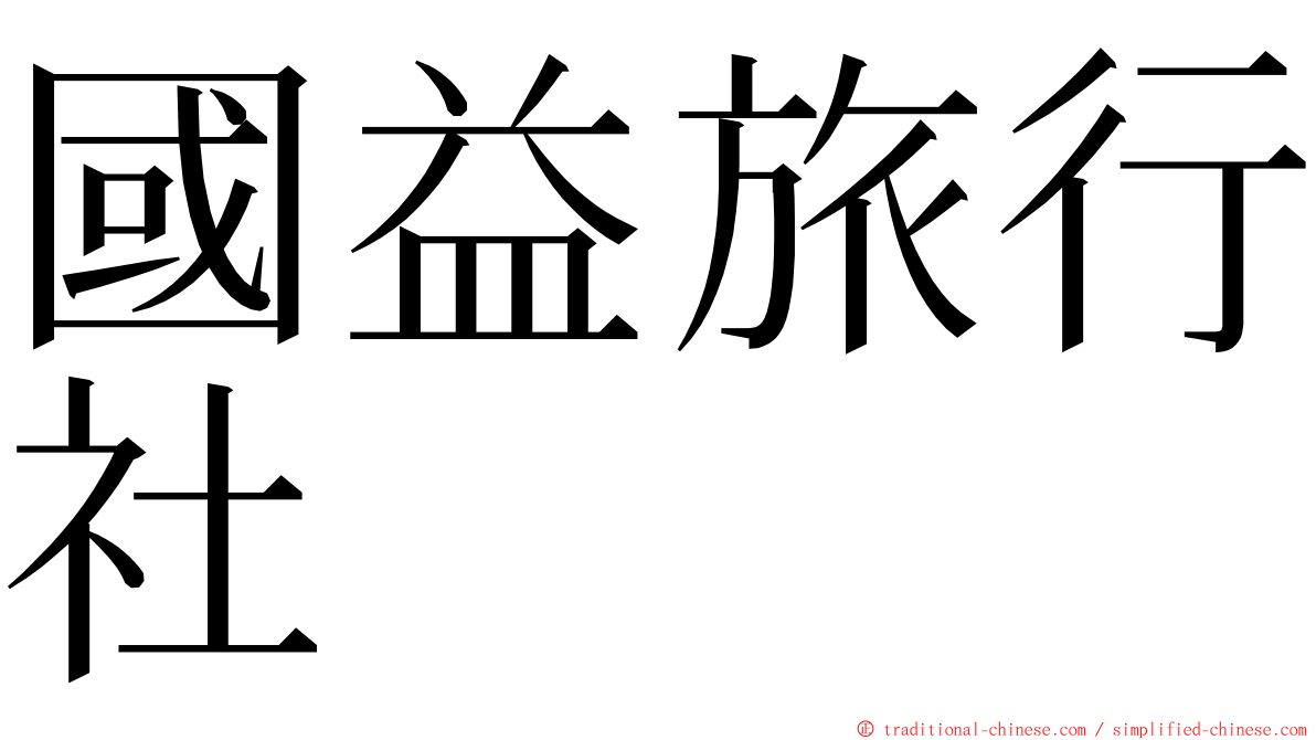 國益旅行社 ming font