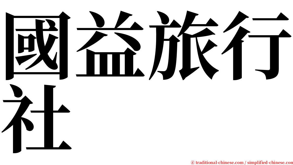 國益旅行社 serif font