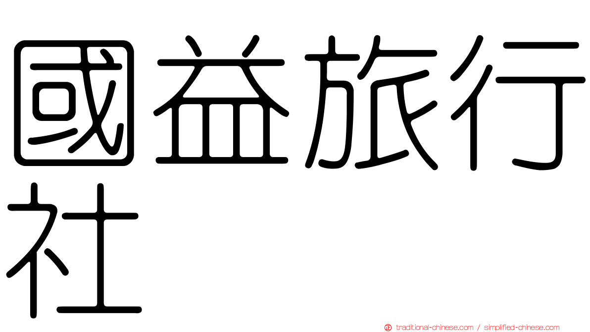 國益旅行社