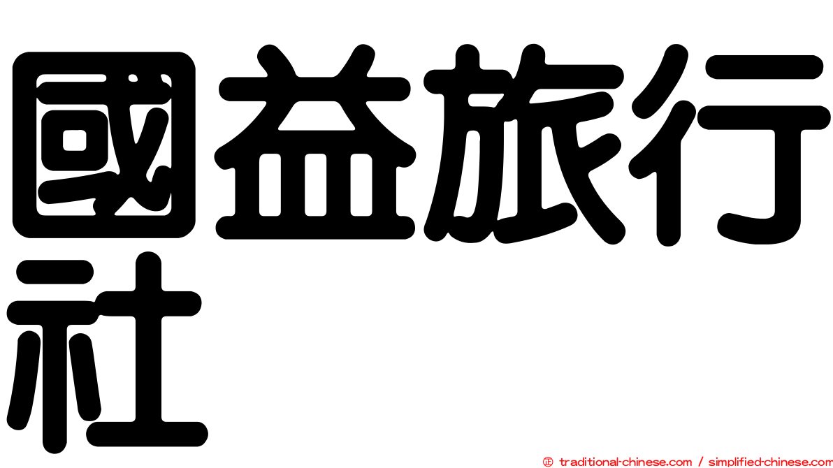 國益旅行社