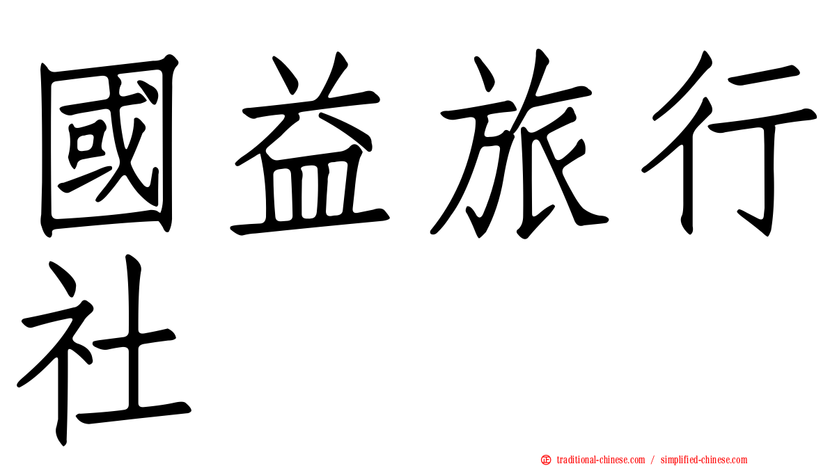 國益旅行社