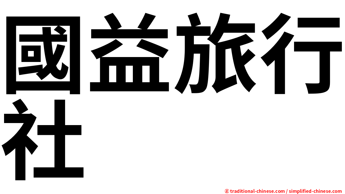 國益旅行社
