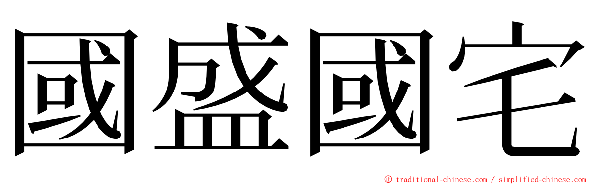 國盛國宅 ming font